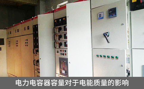 電力電容器容量對(duì)于電能質(zhì)量的影響