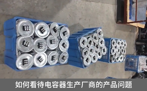 如何看待電容器生產(chǎn)廠商的產(chǎn)品問題