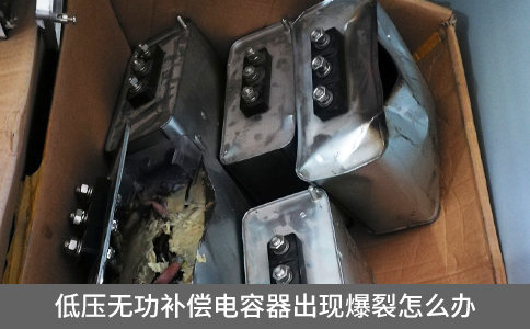 低壓無(wú)功補(bǔ)償電容器出現(xiàn)爆裂怎么辦