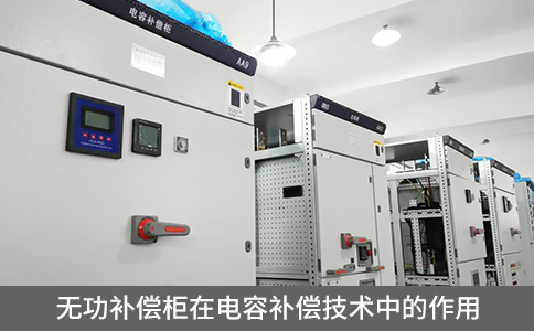 無功補(bǔ)償柜在電容補(bǔ)償技術(shù)中的作用