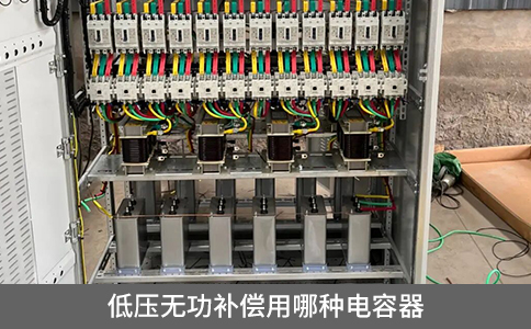 低壓無(wú)功補(bǔ)償用哪種電容器
