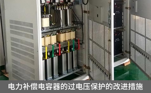 電力補(bǔ)償電容器的過電壓保護(hù)的改進(jìn)措施