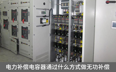 電力補(bǔ)償電容器通過什么方式做無功補(bǔ)償