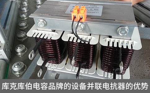 庫克庫伯電容品牌的設(shè)備并聯(lián)電抗器的優(yōu)勢