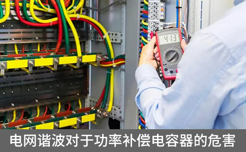 電網(wǎng)諧波對于功率補償電容器的危害