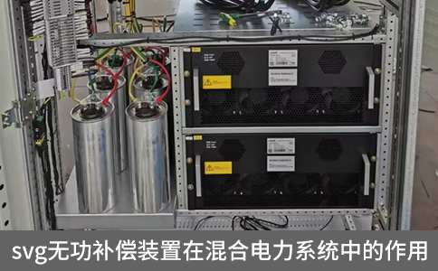svg無功補償裝置在混合電力系統(tǒng)中的作用