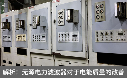 解析：無源電力濾波器對于電能質(zhì)量的改善