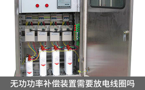 無功功率補(bǔ)償裝置需要放電線圈嗎