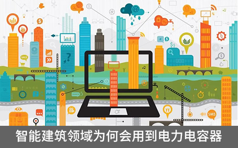 智能建筑領(lǐng)域?yàn)楹螘?huì)用到電力電容器