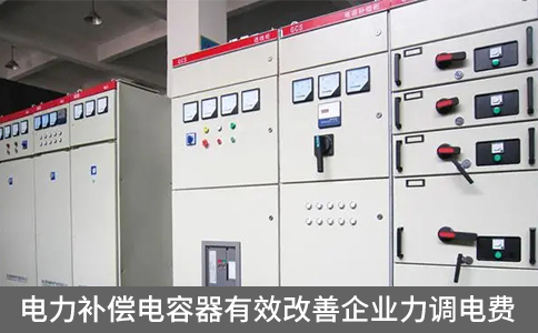 電力補(bǔ)償電容器有效改善企業(yè)力調(diào)電費(fèi)