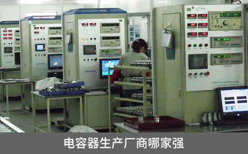 電容器生產(chǎn)廠商哪家強