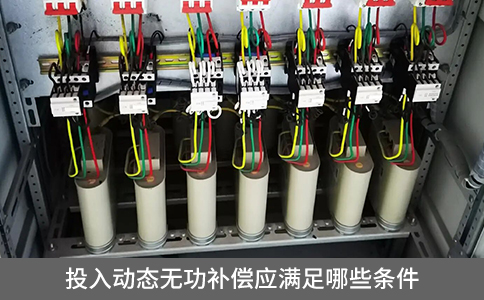 投入動態(tài)無功補償應滿足哪些條件