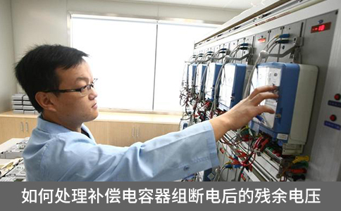 如何處理補(bǔ)償電容器組斷電后的殘余電壓？