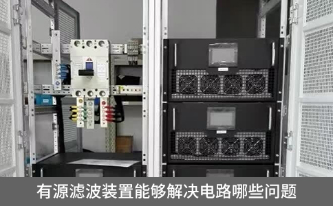 有源濾波裝置能夠解決電路哪些問題？