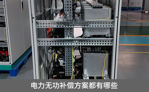 電力無功補(bǔ)償方案都有哪些