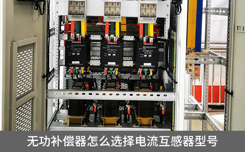 無功補(bǔ)償器怎么選擇電流互感器型號(hào)