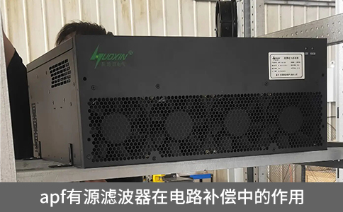 apf有源濾波器在電路補(bǔ)償中的作用