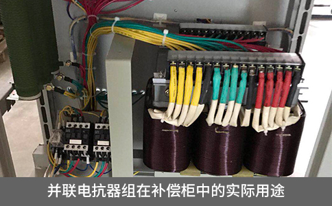 并聯(lián)電抗器組在補(bǔ)償柜中的實(shí)際用途