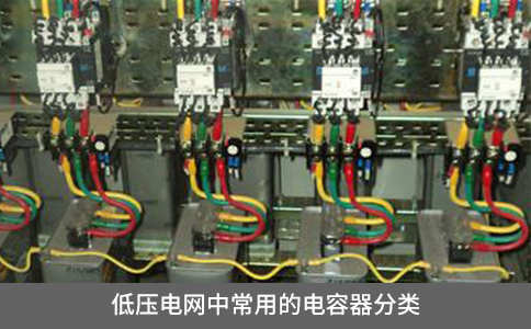 低壓電網(wǎng)中常用的電容器分類(lèi)