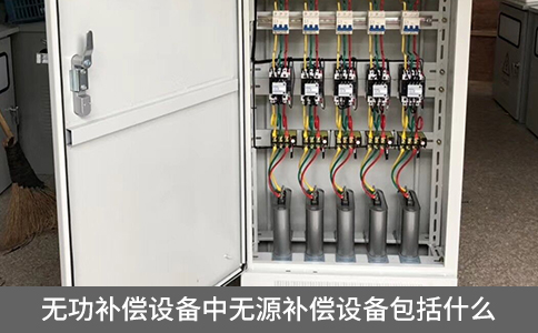 無功補償設(shè)備中無源補償設(shè)備包括什么