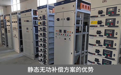 靜態(tài)無功補償方案的優(yōu)勢
