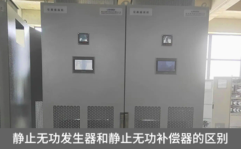靜止無功發(fā)生器和靜止無功補償器的區(qū)別