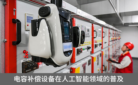 電容補償設(shè)備在人工智能領(lǐng)域的普及