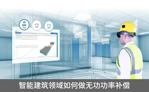 智能建筑領(lǐng)域如何做無功功率補償
