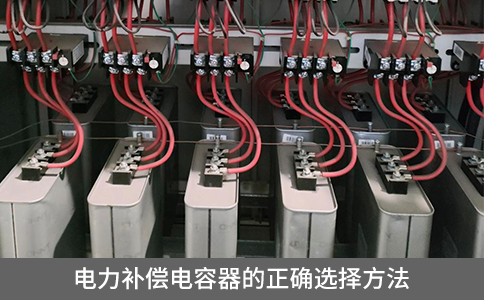 電力補(bǔ)償電容器的正確選擇方法