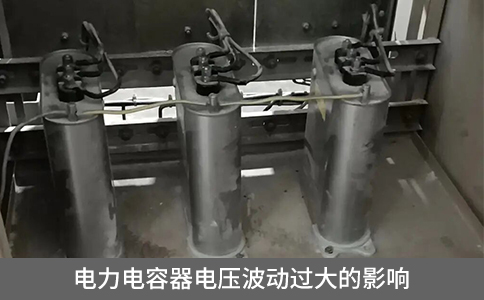 電力電容器電壓波動(dòng)過(guò)大的影響
