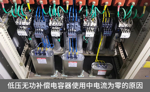低壓無(wú)功補(bǔ)償電容器使用中電流為零的原因