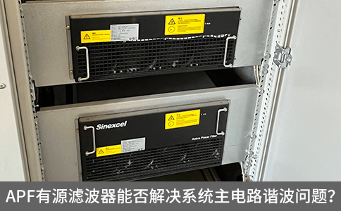 APF有源濾波器能否解決系統(tǒng)主電路諧波問題？