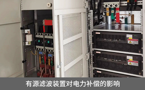 有源濾波裝置對電力補償?shù)挠绊? title=