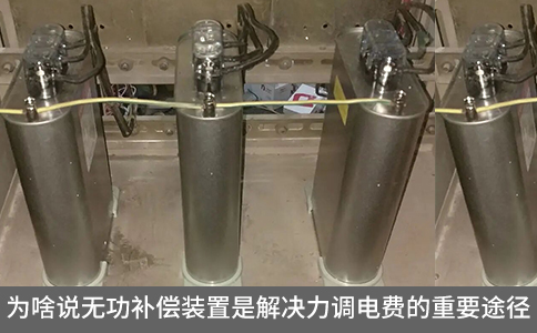 為啥說無功補償裝置是解決力調(diào)電費的重要途徑？