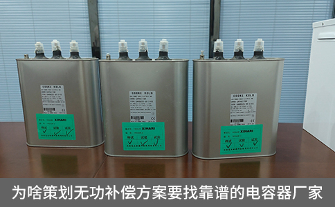 為啥策劃無功補(bǔ)償方案要找靠譜的電容器廠家？