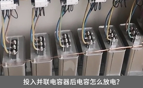 投入并聯(lián)電容器后電容怎么放電？