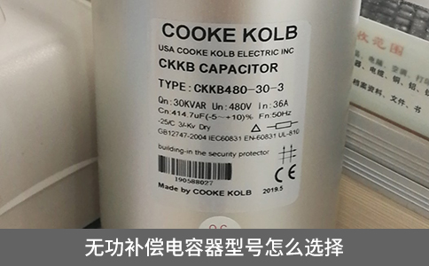 無功補償電容器型號怎么選擇？