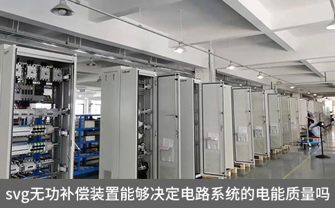 svg無功補償裝置能夠決定電路系統(tǒng)的電能質(zhì)量嗎