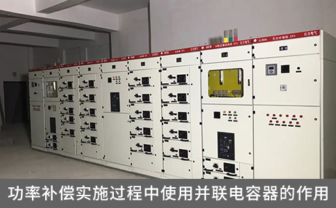 功率補償實施過程中使用并聯(lián)電容器的作用
