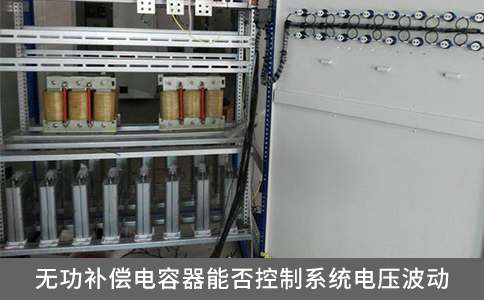 無功補(bǔ)償電容器能否控制系統(tǒng)電壓波動(dòng)