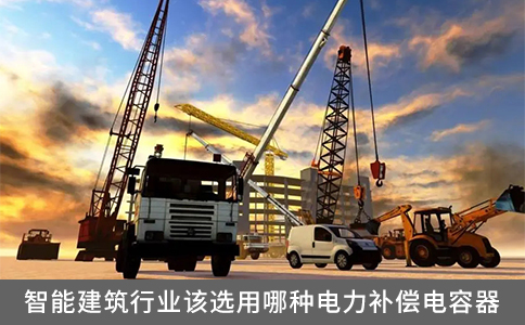 智能建筑行業(yè)該選用哪種電力補(bǔ)償電容器？