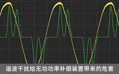 諧波干擾給無功功率補償裝置帶來的危害