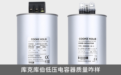 庫克庫伯低壓電容器質(zhì)量咋樣？