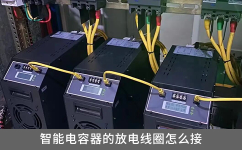 智能電容器的放電線圈怎么接？
