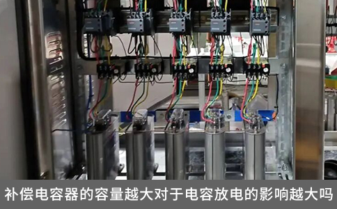 補(bǔ)償電容器的容量越大對(duì)于電容放電的影響越大嗎？