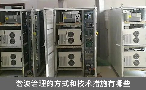諧波治理的方式和技術(shù)措施有哪些？