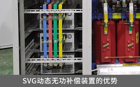 SVG動(dòng)態(tài)無功補(bǔ)償裝置的優(yōu)勢(shì)