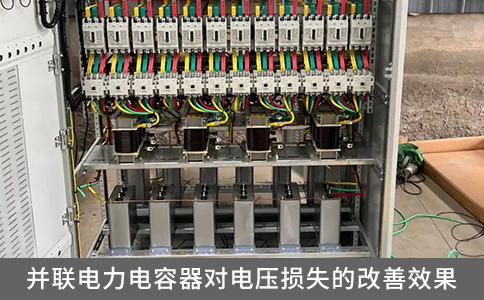 并聯(lián)電力電容器對(duì)電壓損失的改善效果