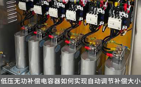 低壓無功補(bǔ)償電容器如何實(shí)現(xiàn)自動(dòng)調(diào)節(jié)補(bǔ)償大??？