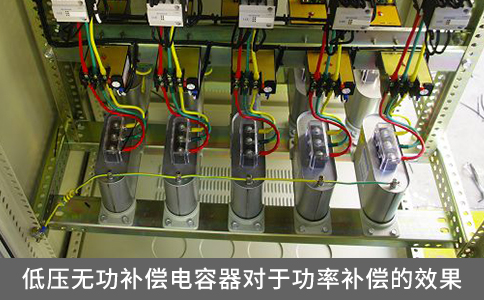 低壓無功補(bǔ)償電容器對(duì)于功率補(bǔ)償?shù)男Ч? title=